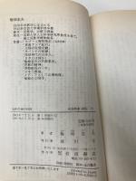 知的生産の技術 (岩波新書 青版 722) 岩波書店 梅棹 忠夫