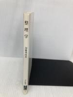 整理学: 忙しさからの解放 (中公新書 13) 中央公論新社 加藤 秀俊
