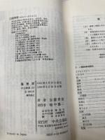 整理学: 忙しさからの解放 (中公新書 13) 中央公論新社 加藤 秀俊