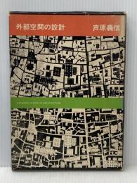 外部空間の設計 彰国社 芦原 義信