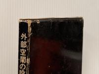 外部空間の設計 彰国社 芦原 義信