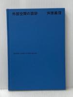 外部空間の設計 彰国社 芦原 義信