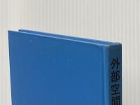 外部空間の設計 彰国社 芦原 義信