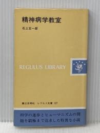 精神病学教室 (1980年) (レグルス文庫〈127〉)