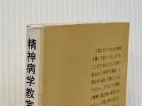 精神病学教室 (1980年) (レグルス文庫〈127〉)