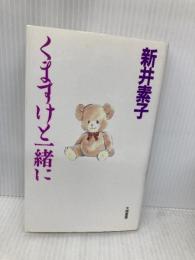 くますけと一緒に 大陸書房 新井 素子