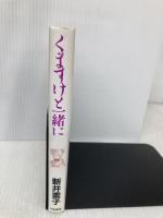 くますけと一緒に 大陸書房 新井 素子