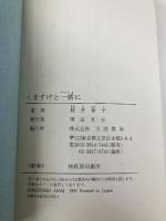 くますけと一緒に 大陸書房 新井 素子