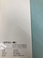 くますけと一緒に 大陸書房 新井 素子