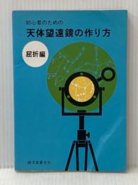 ※イタミ有 初心者のための天体望遠鏡の作り方〈屈折編〉 (1967年)