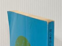 ※イタミ有 初心者のための天体望遠鏡の作り方〈屈折編〉 (1967年)