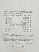 ※イタミ有 初心者のための天体望遠鏡の作り方〈屈折編〉 (1967年)