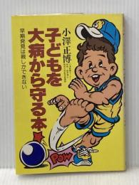 子どもを大病から守る本: 早期発見は親しかできない (学研の家庭教育シリーズ) Gakken 小沢正博