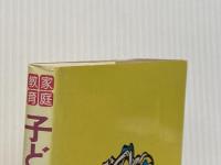 子どもを大病から守る本: 早期発見は親しかできない (学研の家庭教育シリーズ) Gakken 小沢正博