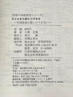子どもを大病から守る本: 早期発見は親しかできない (学研の家庭教育シリーズ) Gakken 小沢正博