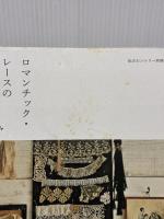 【※イタミ有り】ロマンチック・レースのある暮らし (私のカントリー別冊) 主婦と生活社 主婦と生活社