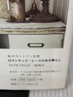 【※イタミ有り】ロマンチック・レースのある暮らし (私のカントリー別冊) 主婦と生活社 主婦と生活社
