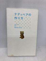 テディベアの作り方 主婦と生活社 MAKIKO