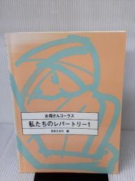 お母さんコーラス 私たちのレパートリー(1) 音楽之友社 音楽之友社