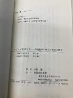スピノザ哲学考究: 普遍数学の樹立と哲学の終焉 東銀座出版社 今野 健
