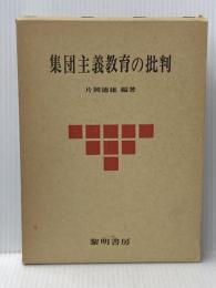 集団主義教育の批判