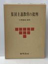 集団主義教育の批判