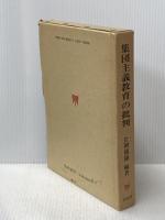 集団主義教育の批判