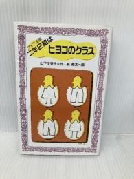 二年2組はヒヨコのクラス (フォア文庫 C 90) 理論社 山下 夕美子