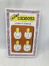 二年2組はヒヨコのクラス (フォア文庫 C 90) 理論社 山下 夕美子