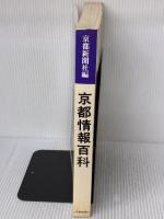 【※イタミ有り】京都情報百科 (1982年) 京都新聞社