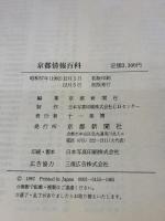 【※イタミ有り】京都情報百科 (1982年) 京都新聞社
