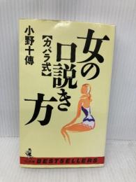カバラ式女の口説き方 (ワニの本 1056) ベストセラーズ 小野 十傳