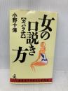 カバラ式女の口説き方 (ワニの本 1056) ベストセラーズ 小野 十傳