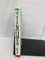 カバラ式女の口説き方 (ワニの本 1056) ベストセラーズ 小野 十傳
