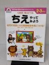 シルバーバック 七田式・知力ドリル 2・3歳 ちえやってみよう｜幼児 知育ドリル 迷路・パズル 言葉・数字・形 培う 思考力 知育教材