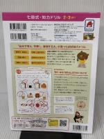 シルバーバック 七田式・知力ドリル 2・3歳 ちえやってみよう｜幼児 知育ドリル 迷路・パズル 言葉・数字・形 培う 思考力 知育教材