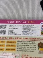 シルバーバック 七田式・知力ドリル 2・3歳 ちえやってみよう｜幼児 知育ドリル 迷路・パズル 言葉・数字・形 培う 思考力 知育教材