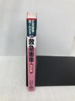 正常画像と並べてわかる 救急画像 改訂版 〜時間経過で理解する 羊土社 清田和也