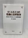 ユネスコの危機と世界秩序: 非暴力革命としての国際機構 東研出版 最上 敏樹