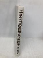 ユネスコの危機と世界秩序: 非暴力革命としての国際機構 東研出版 最上 敏樹