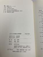 ユネスコの危機と世界秩序: 非暴力革命としての国際機構 東研出版 最上 敏樹