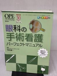 眼科の手術看護パーフェクトマニュアル: 解剖から主要手術の看護のポイントまで! メディカ出版 下村 嘉一