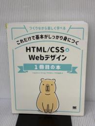 【※イタミ有り】これだけで基本がしっかり身につく HTML/CSS&Webデザイン1冊目の本 翔泳社 Capybara Design