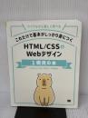【※イタミ有り】これだけで基本がしっかり身につく HTML/CSS&Webデザイン1冊目の本 翔泳社 Capybara Design