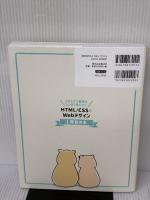 【※イタミ有り】これだけで基本がしっかり身につく HTML/CSS&Webデザイン1冊目の本 翔泳社 Capybara Design
