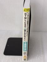 【※イタミ有り】これだけで基本がしっかり身につく HTML/CSS&Webデザイン1冊目の本 翔泳社 Capybara Design