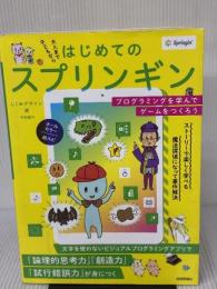 はじめてのスプリンギン 〜プログラミングを学んでゲームをつくろう〜 技術評論社 しくみデザイン