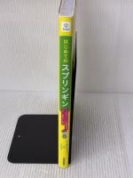 はじめてのスプリンギン 〜プログラミングを学んでゲームをつくろう〜 技術評論社 しくみデザイン