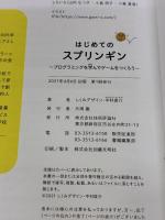 はじめてのスプリンギン 〜プログラミングを学んでゲームをつくろう〜 技術評論社 しくみデザイン
