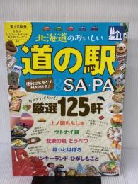 北海道のおいしい道の駅&SA・PA (JTBのムック) ジェイティビィパブリッシング